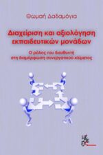 Διαχείριση και αξιολόγηση εκπαιδευτικών μονάδων/Ο ρόλος του διευθυντή στη διαμόρφωση συνεργατικού κλίματος