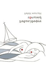 Ερωτική Χαρτογραφία