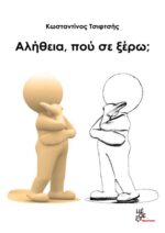 Αλήθεια, που σε ξέρω;