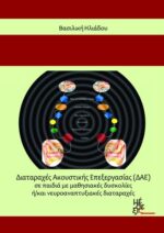 Διαταραχές Ακουστικής Επεξεργασίας (ΔΑΕ) σε παιδιά με μαθησιακές δυσκολίες ή/και νευροαναπτυξιακές διαταραχές