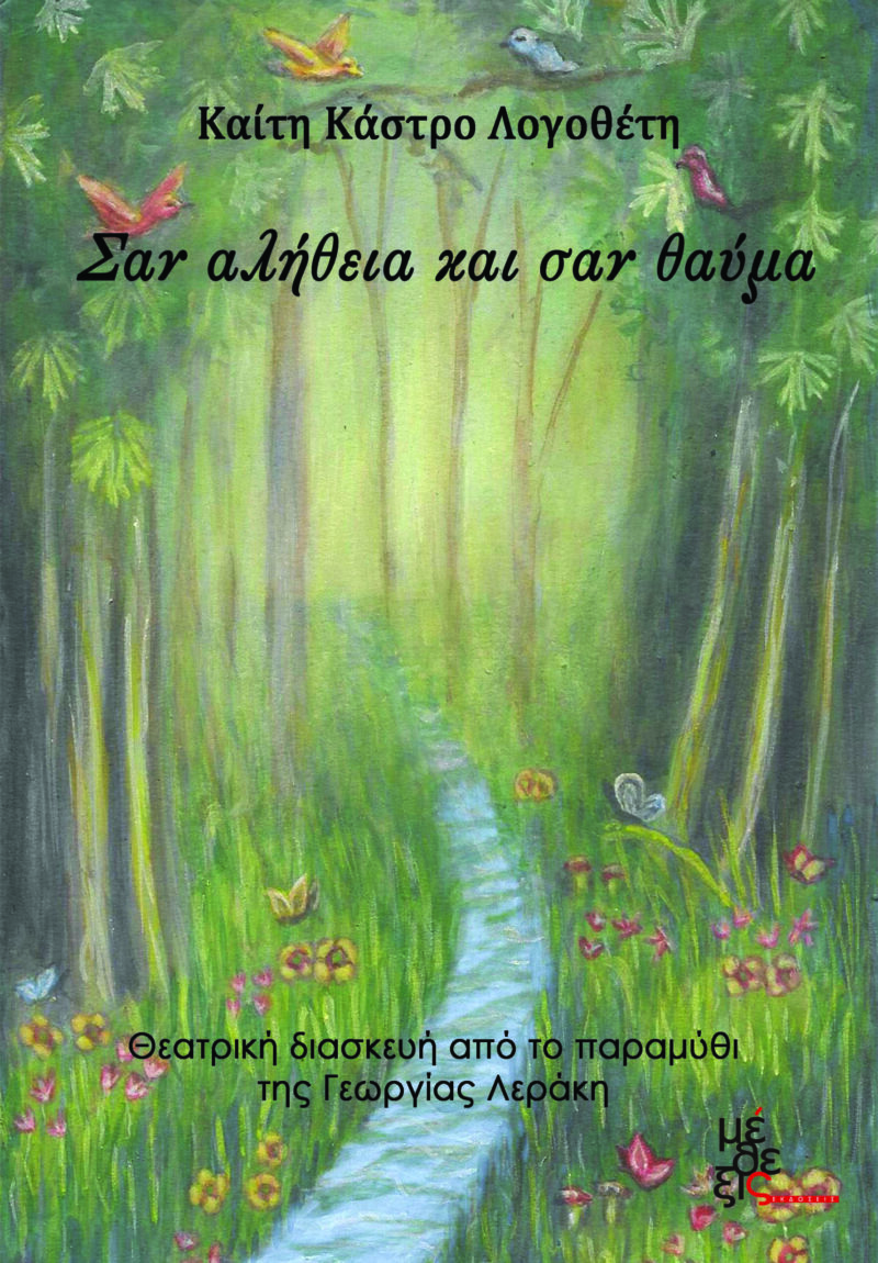 Σαν αλήθεια και σαν θαύμα