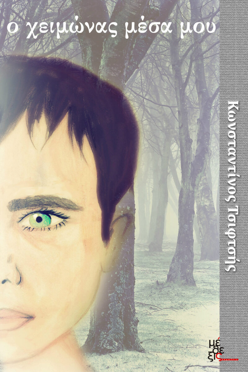 Ο Χειμώνας μέσα μου