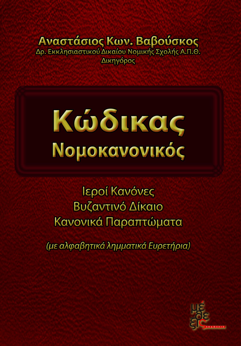 Κώδικας Νομοκανονικός : Ιεροί κανόνες- Βυζαντινό δίκαιο- Κανονικά παραπτώματα