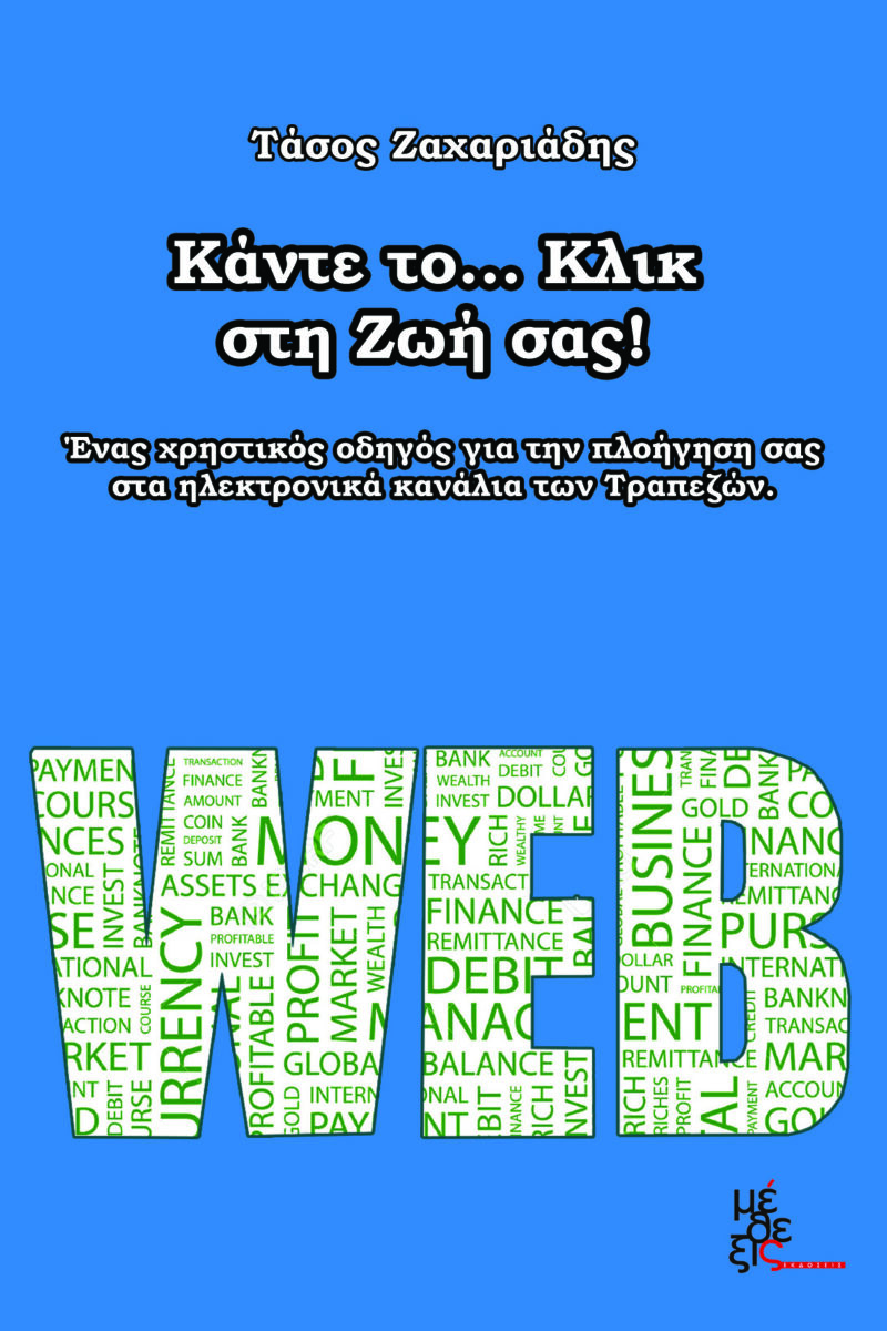 Κάντε το...Κλικ στη Ζωή σας!