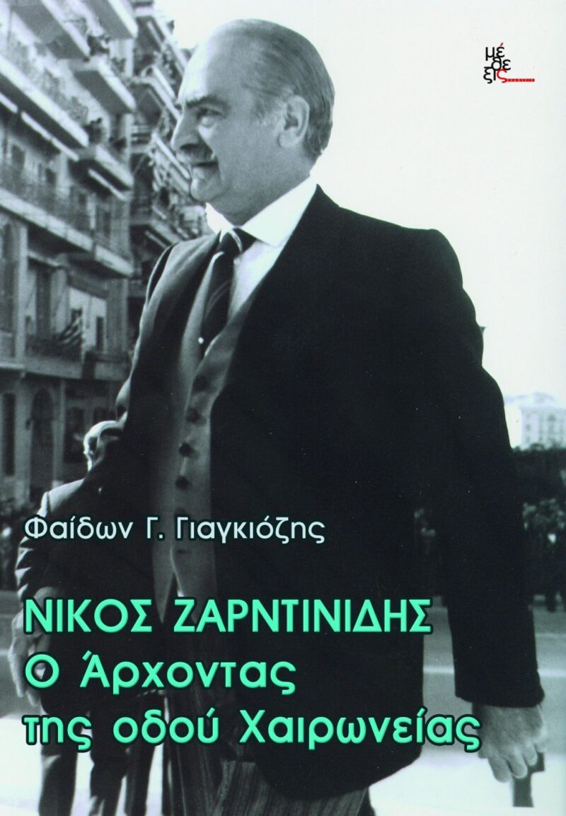 Νίκος Ζαρντινίδης. Ο άρχοντας της οδού Χαιρωνείας